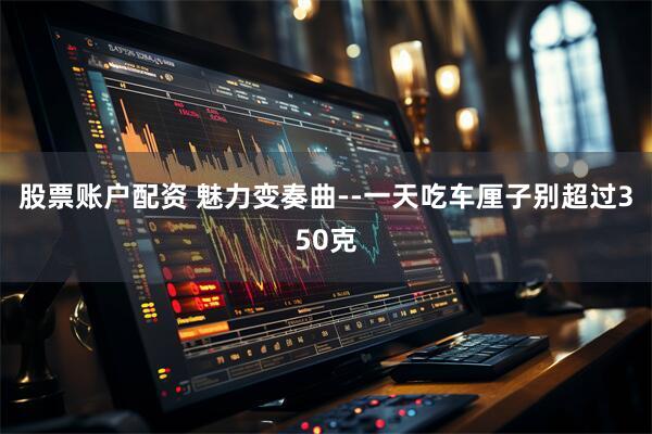 股票账户配资 魅力变奏曲--一天吃车厘子别超过350克