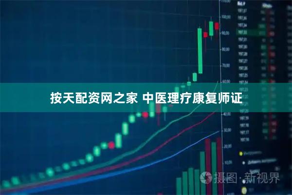 按天配资网之家 中医理疗康复师证