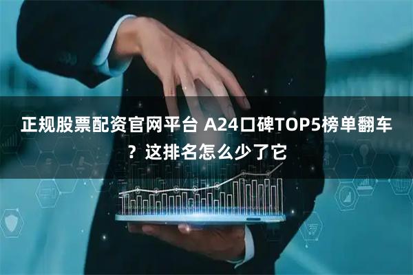 正规股票配资官网平台 A24口碑TOP5榜单翻车？这排名怎么少了它